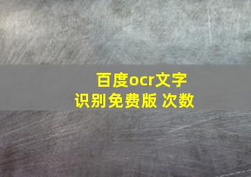 百度ocr文字识别免费版 次数